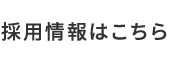 和気あいあいと働ける、成長と安定のシアラントで新しい一歩を。 採用情報はこちら