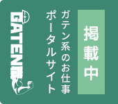 ガテン系求人ポータルサイト【ガテン職】掲載中！